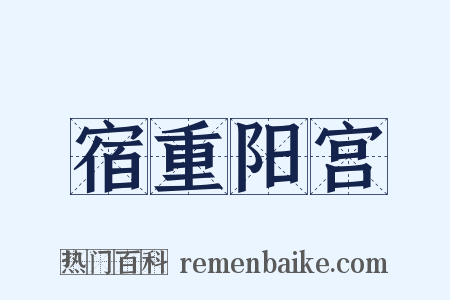 宿重阳宫是什么意思的图片